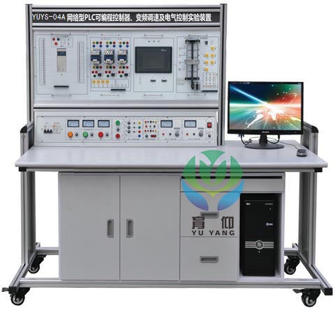 <b>YUYS-04A PLC可編程.變頻調速及電氣控制實驗裝置</b>