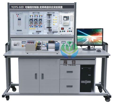 <b>YUYS-02D網絡型PLC可編程.變頻調速綜合實驗裝置</b>