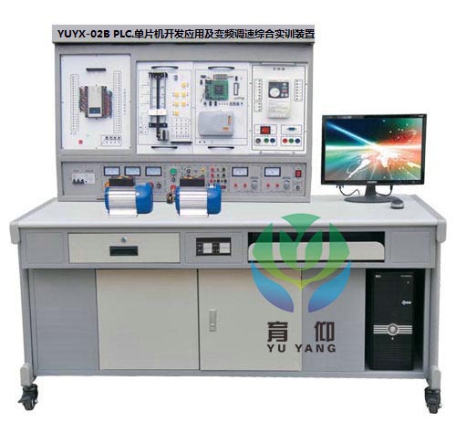 <b>YUYX-02B PLC.單片機開發應用及變頻調速實訓裝置</b>