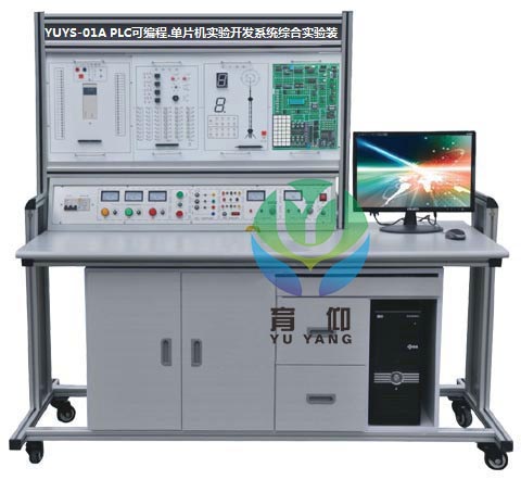 <b>YUYS-01A PLC可編程.單片機實驗開發系統實驗裝置</b>
