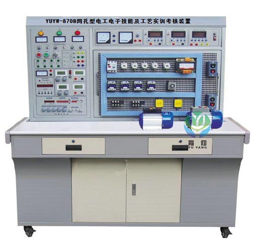<b>YUYW-870B網孔型電工電子技能及工藝實訓考核裝置</b>